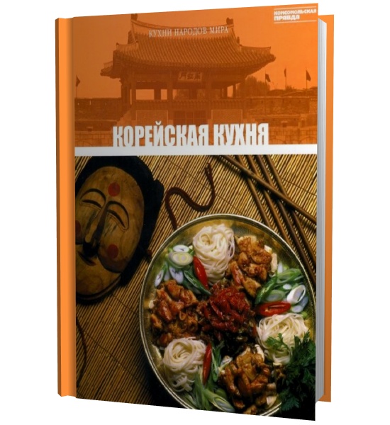 Скачать книгу корейской кухни