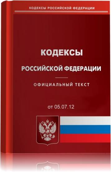 В данный сборник вошли абсолютно все кодексы Российской Федерации действующие на 5 июля 2012 года