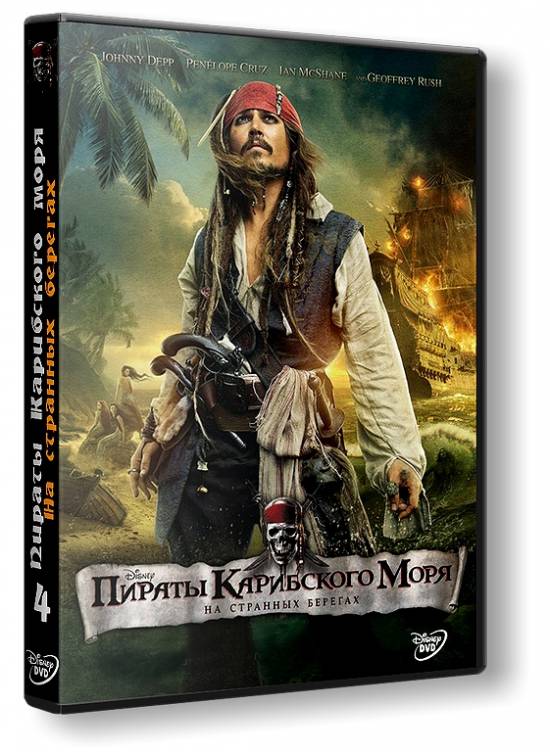 Пираты Карибского моря: На странных берегах / Pirates of the Caribbean: On Stranger Tides (2011) DVDRip