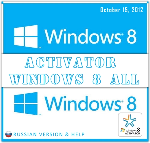 Вышел в свет превосходный активатор для новейшей операционной системы Windows 8. Способен активировать любую версию Windows 8. С активацией теперь может справиться практически любой пользователь