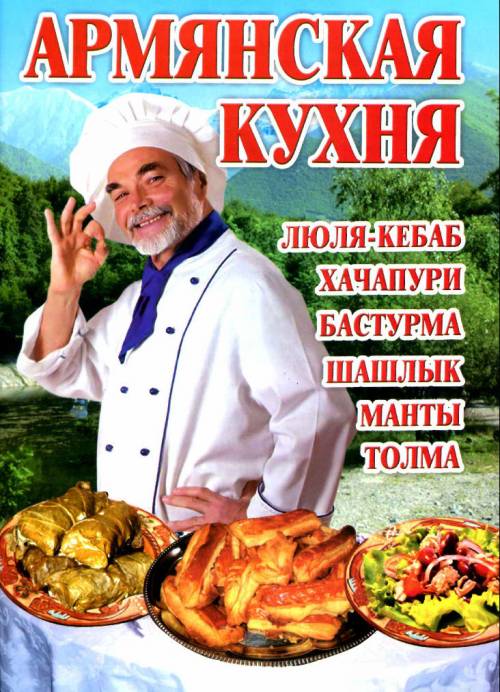 Армянская кухня. Аксакова О.В. - лучшие рецепты