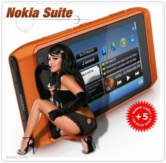 Nokia Suite без особых усилий  позволяет передавать еще больше музыки, видео, фотографий и других данных с телефона на компьютер и обратно. Помимо того, вы легко сможете обновить на телефоне программы